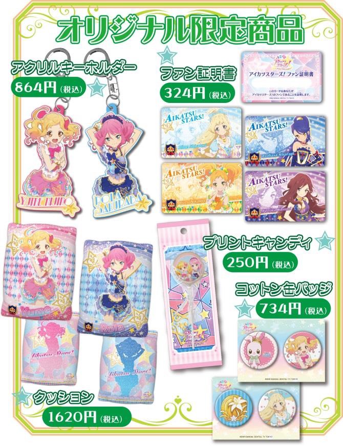 ナムコ、「アイカツスターズ！オフィシャルショップ」を5月19日より