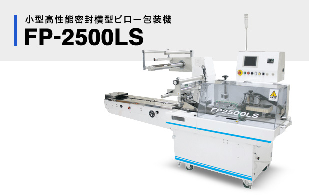 FP-2500LS｜横型ピロー包装機｜製品紹介｜各種自動包装機の製造、開発