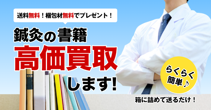 鍼灸 に関する医学書を送料無料で高価買取 | 医学書買取センター