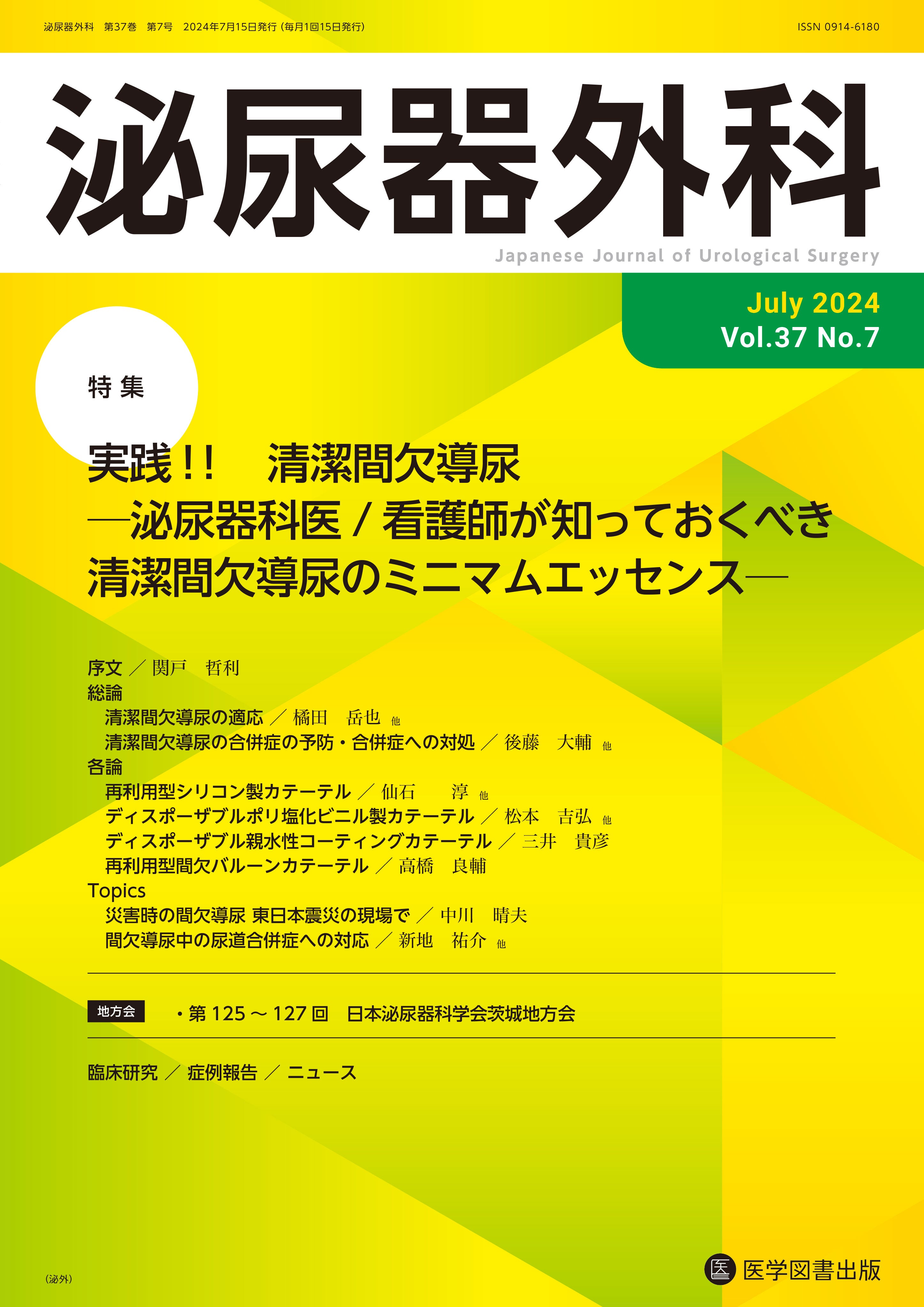 泌尿器外科 2024年7月号（Vol.37 No.7） – 医学図書出版