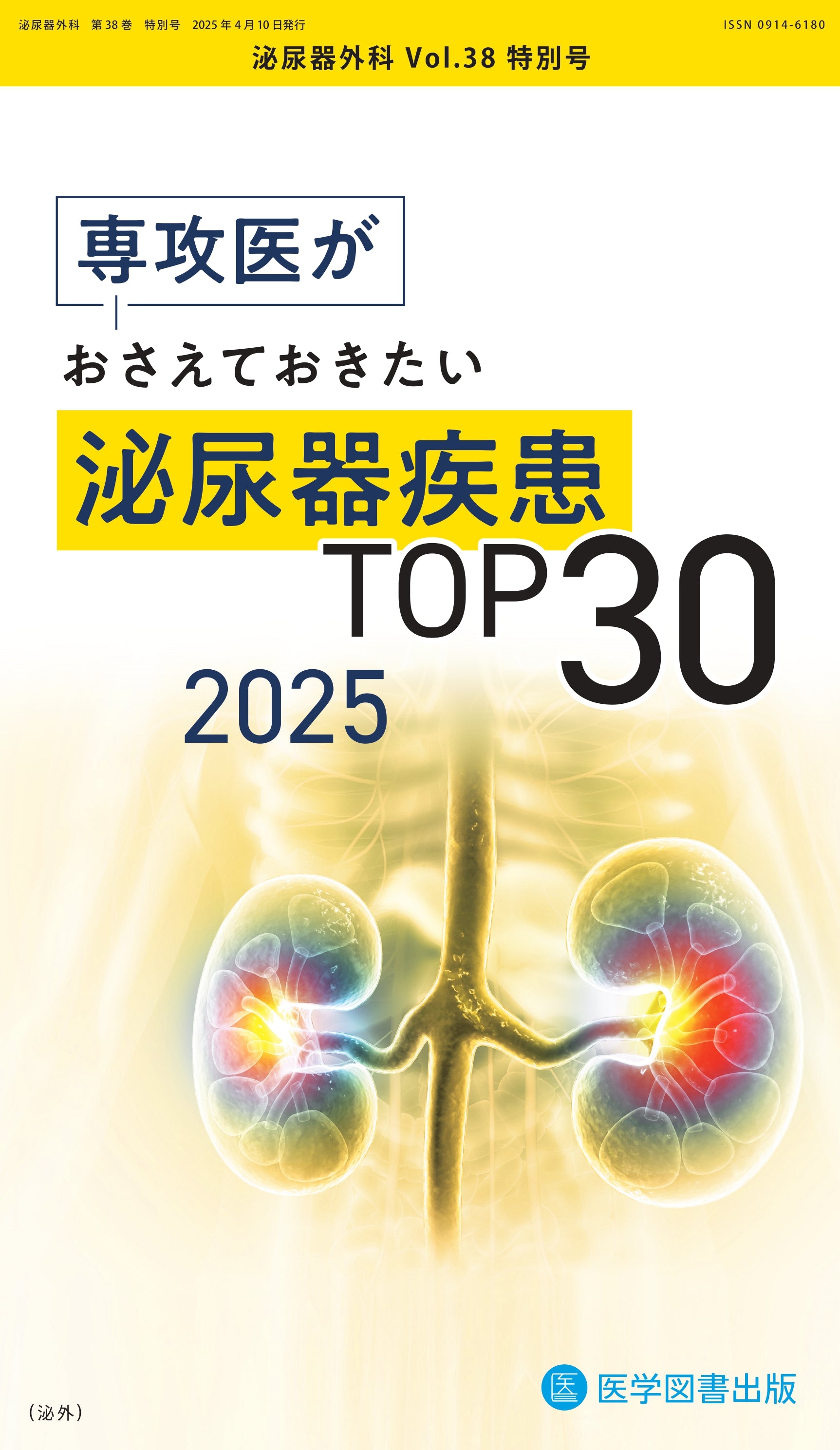 泌尿器外科 2025年特別号（Vol.38 特別号） – 医学図書出版