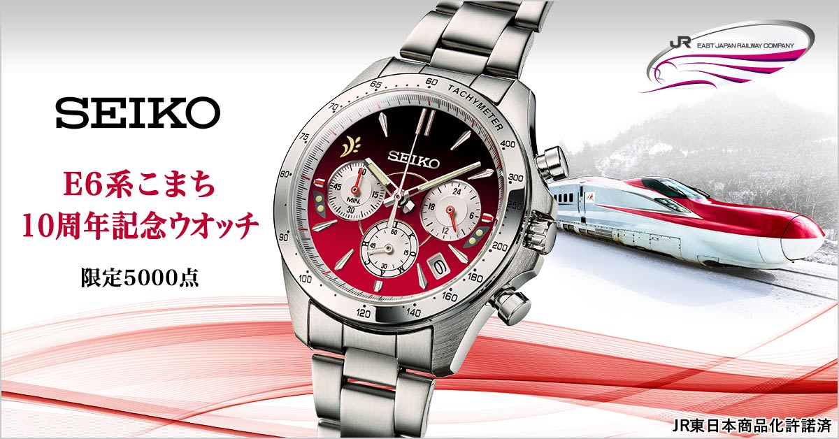 セイコー E6系こまち10周年記念ウオッチ／プレミアムキャラクター
