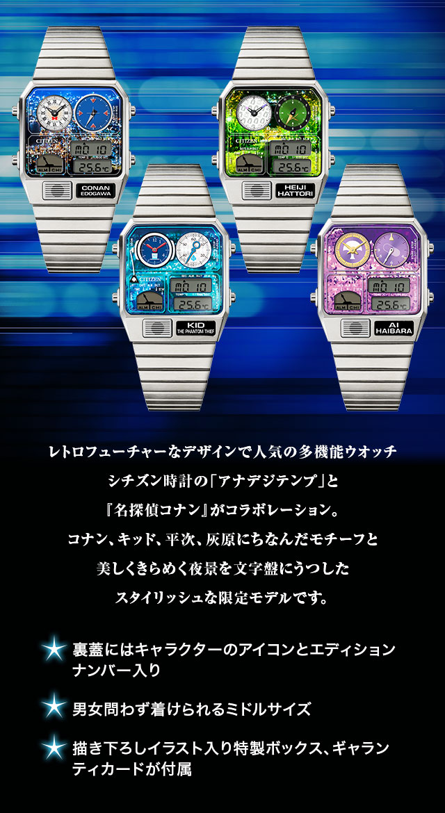 名探偵コナン×シチズン アナデジテンプ 限定ウオッチ／プレミアム