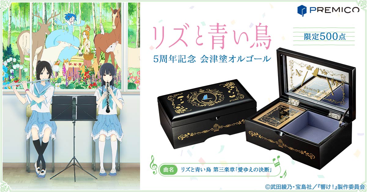 リズと青い鳥 会津塗オルゴール／プレミアムキャラクターグッズ通販