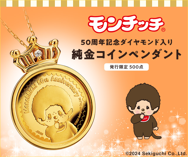 モンチッチ50周年記念 ダイヤモンド入り 純金コインペンダント