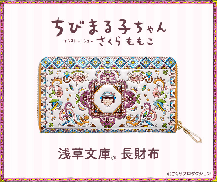 ちびまる子ちゃん 浅草文庫 長財布／プレミアムキャラクターグッズ通販