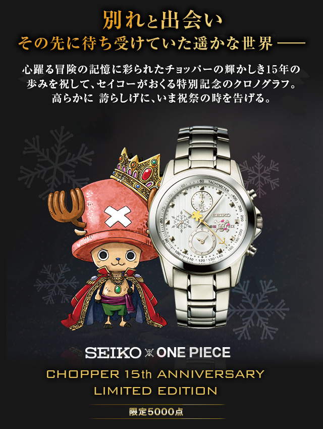 チョッパー×SEIKO 15周年ウォッチプレミアムキャラクターグッズ通販