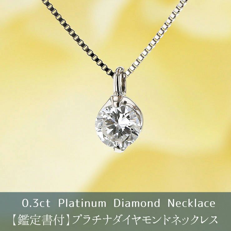 鑑定書付 プラチナ 一粒 ダイヤモンド ネックレス | IKEDAジュエリー