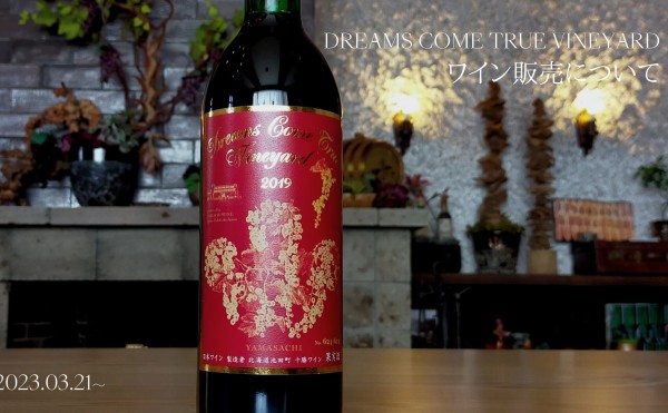 DREAMS COME TRUE VINEYARD ワイン販売について／【公式】いけだワイン城