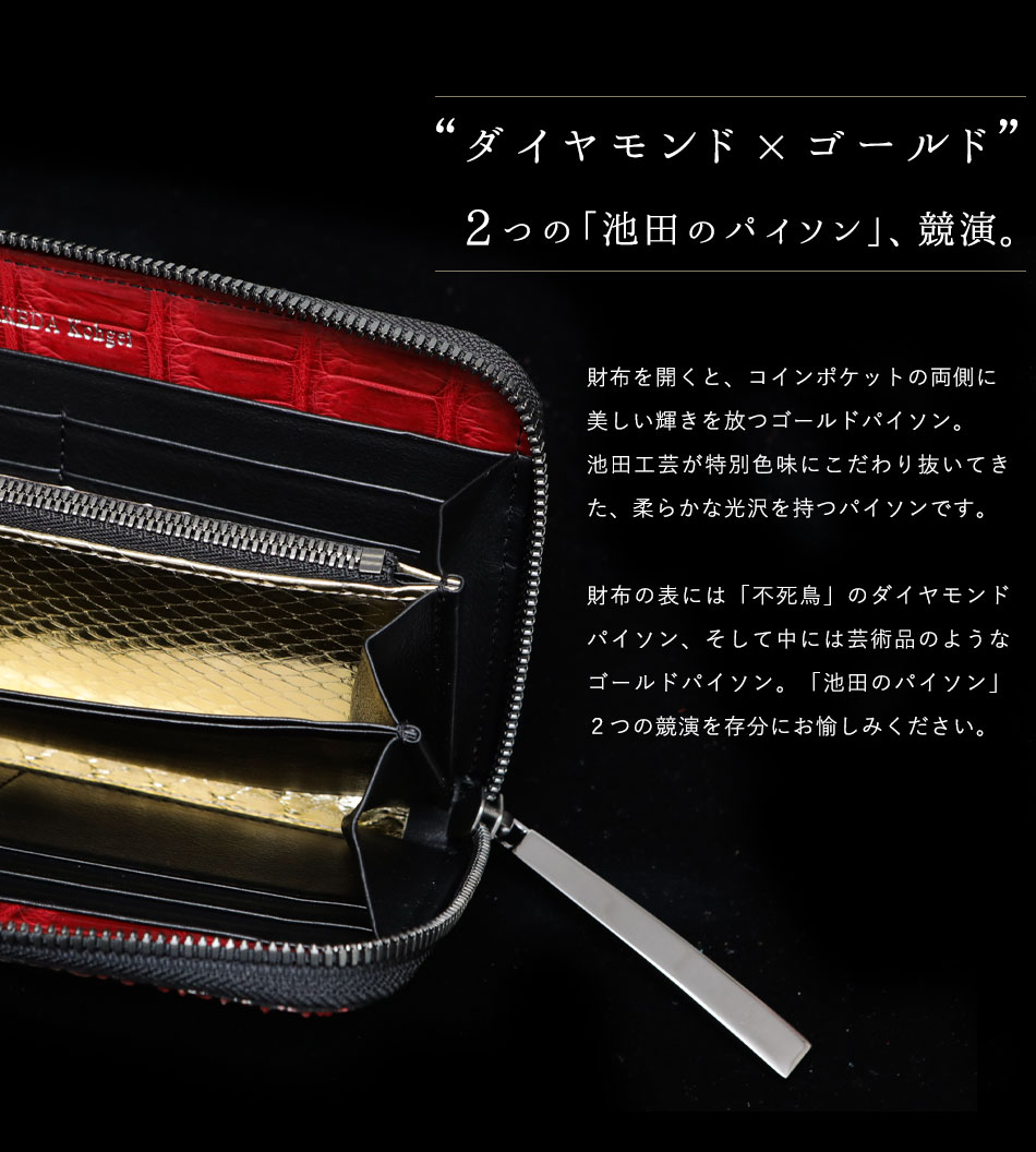 池田工芸】昇運パイソン×「フェニックス」のパイソン財布 Diamond