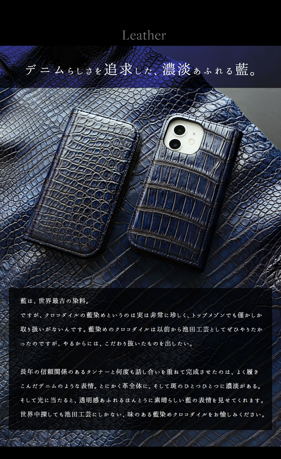 池田工芸】“最高峰の美しさ”を携える「藍染めクロコダイル」iPhone