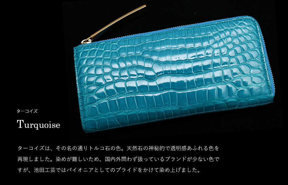 池田工芸】日本最大のクロコダイル専門店が贈る クロコダイルL字ロング