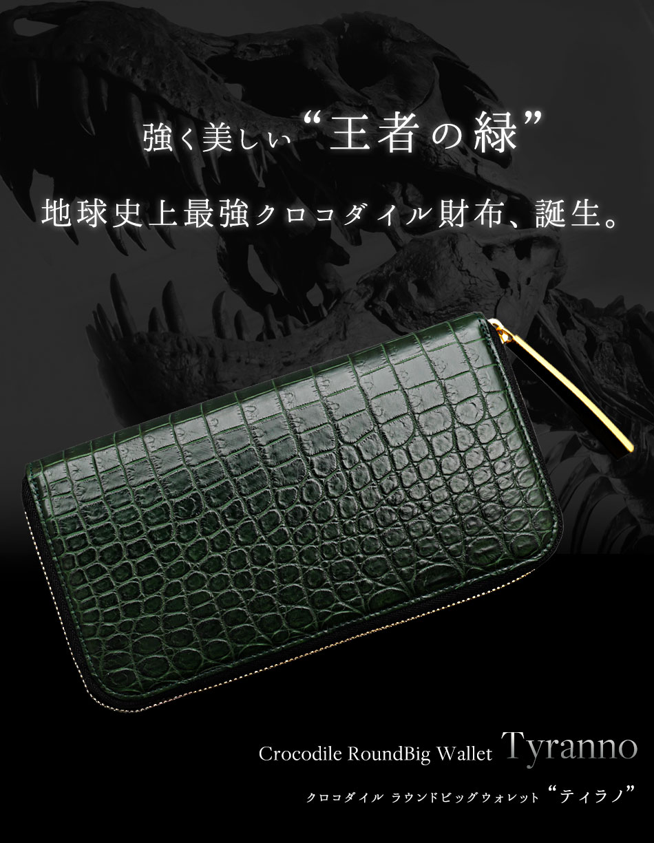 池田工芸】《 80周年記念クロコ 》 強く美しい「王者の緑」。史上最強