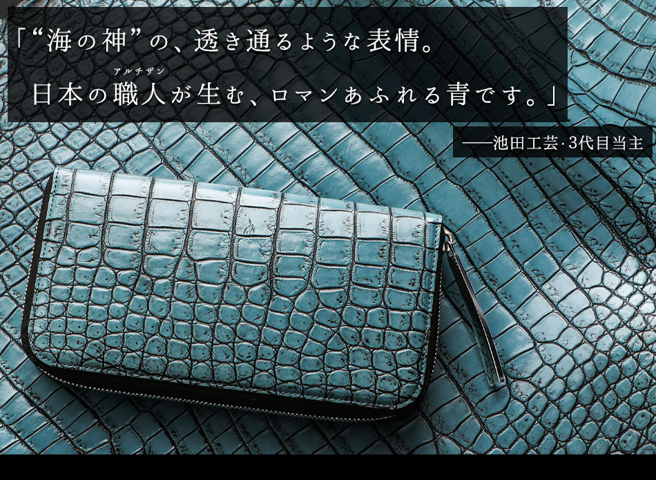 池田工芸】《アルチザンクロコ》日本の海の神々しい青を表現した「海神