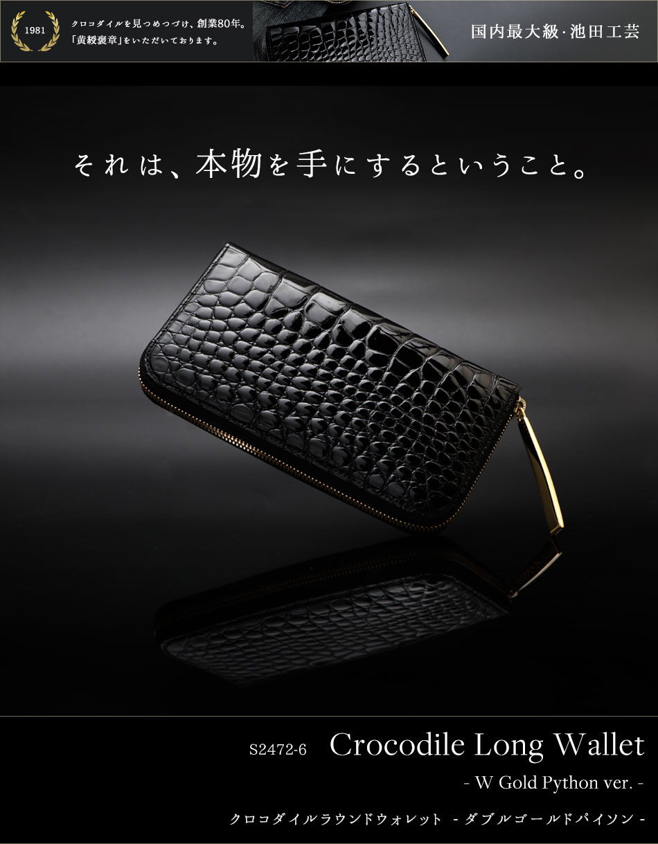 池田工芸】日本最大のクロコダイル専門店が贈る長財布Crocodile Long