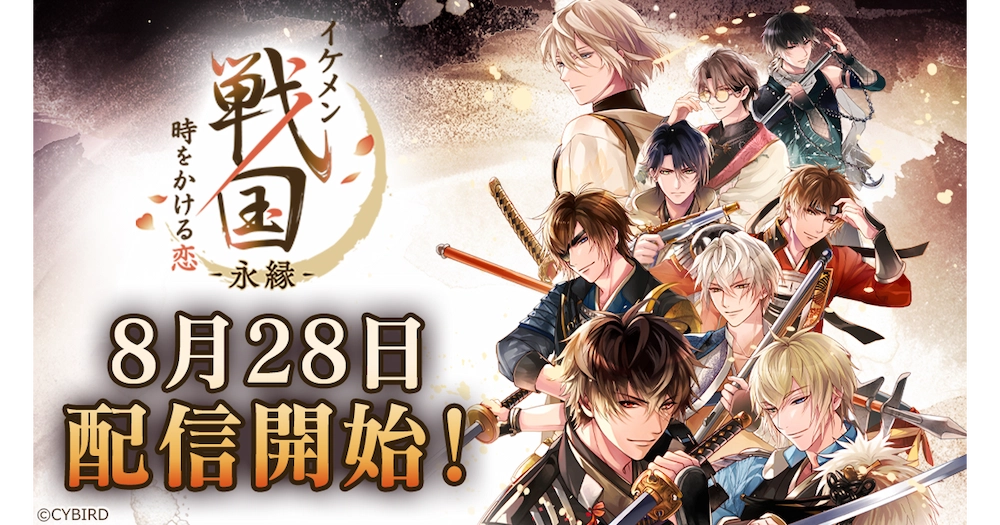 8月28日配信開始決定！ストーリーPVも公開！ | イケメン戦国 時を