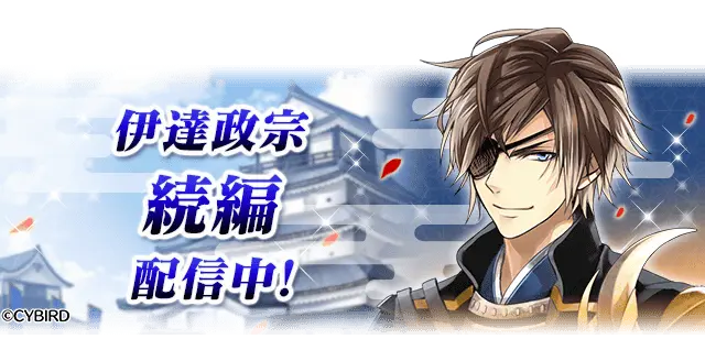 待望の「伊達政宗(CV:加藤和樹) 続編」を配信スタート！ | イケメン