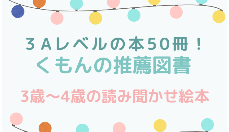 くもんの推薦図書4歳～5歳におすすめ読み聞かせ絵本！3Aの50冊を紹介