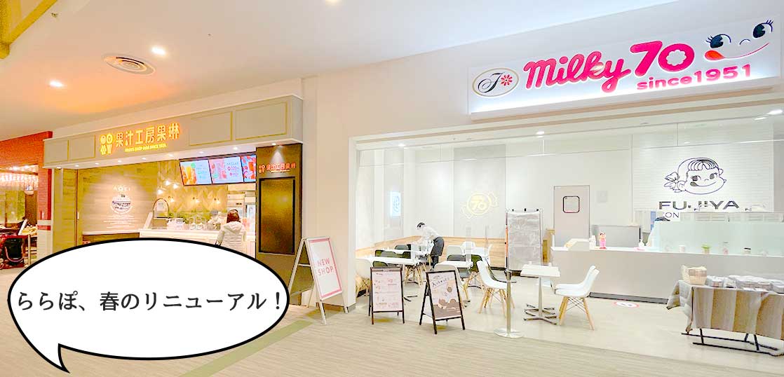 開店】オープンしまくり！ららぽーと立川立飛に新店舗がぞくぞく