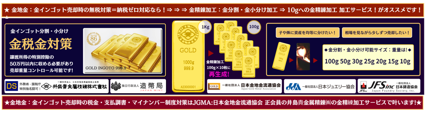 ◇井島貴金属精錬㈱の金・プラチナ インゴット精錬加工/金分割・金