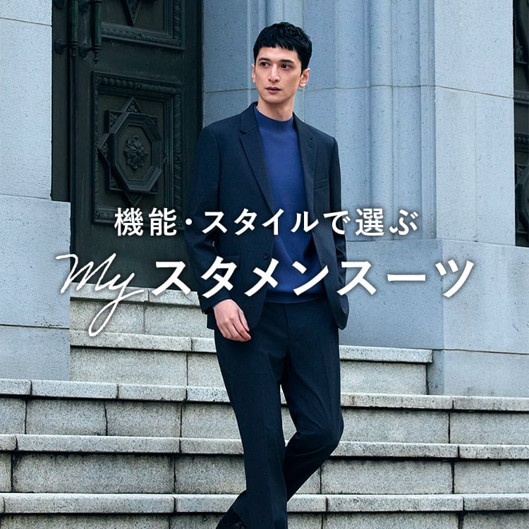 PLST(プラステ)公式｜myスタメンスーツ｜特集（メンズ）