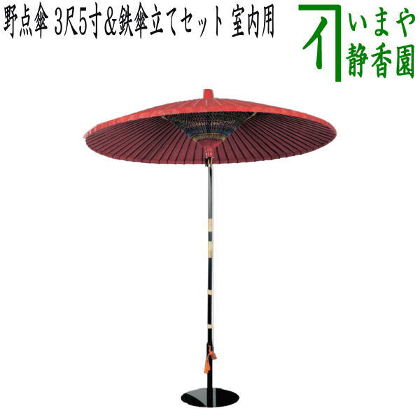 茶器/茶道具 立礼用品】 野点傘 3尺5寸＆鉄傘立てセット 室内用 – 今屋