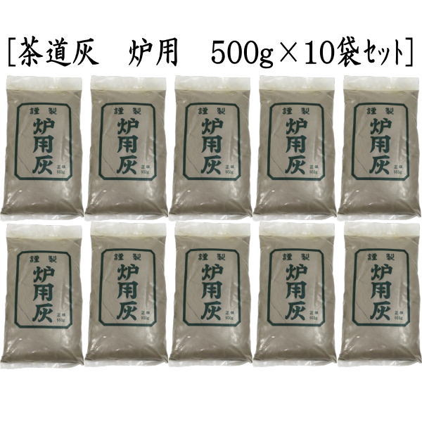 未開封】炉用灰 約500g×10袋セット 未開封】炉用灰 約500g×10袋セット