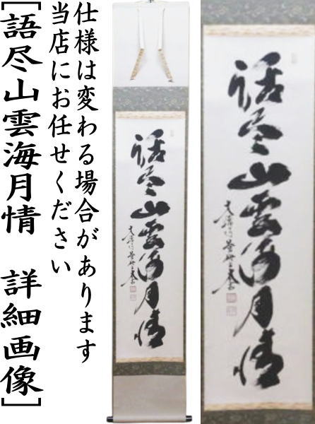 美品 掛け軸 盛永宗興作「行雲流水」妙心寺 共箱 禅語 茶掛け 美品