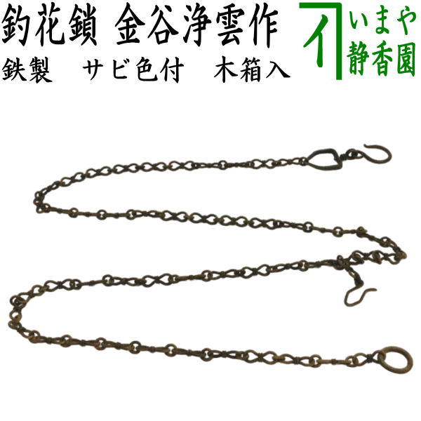 茶器/茶道具 花入用鎖/花鎖】 釣花鎖 鉄製 金谷浄雲作 木箱入 – 今屋静香園