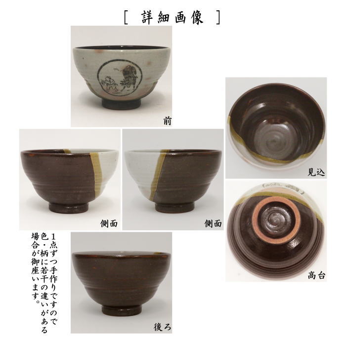 茶器/茶道具 抹茶茶碗】 数茶碗 唐津焼き 掛分 十牛の図 10客セット