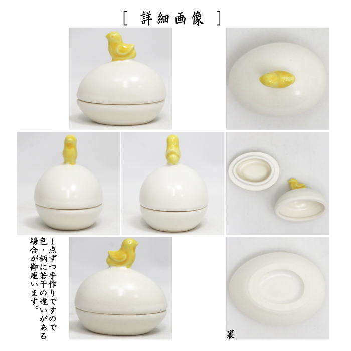 茶器/茶道具 香合 干支「酉」】 干支香合 白釉 ひよこ 西尾瑞豊作 – 今