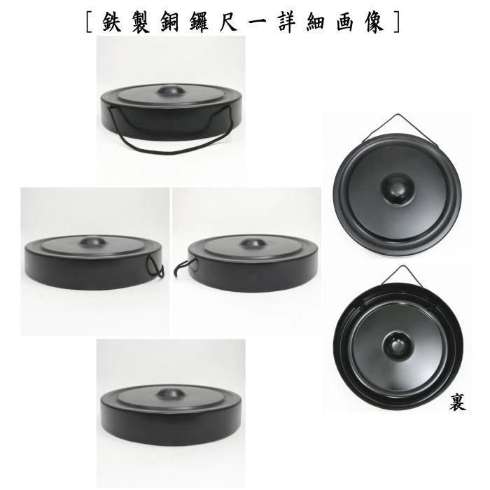 茶器/茶道具 鳴物】 銅鑼（どら） 尺一 黒塗り 鉄製 バイ付 – 今屋静香園