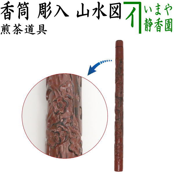 煎茶道具 線香筒/香筒】 香筒 彫入り 山水図 – 今屋静香園