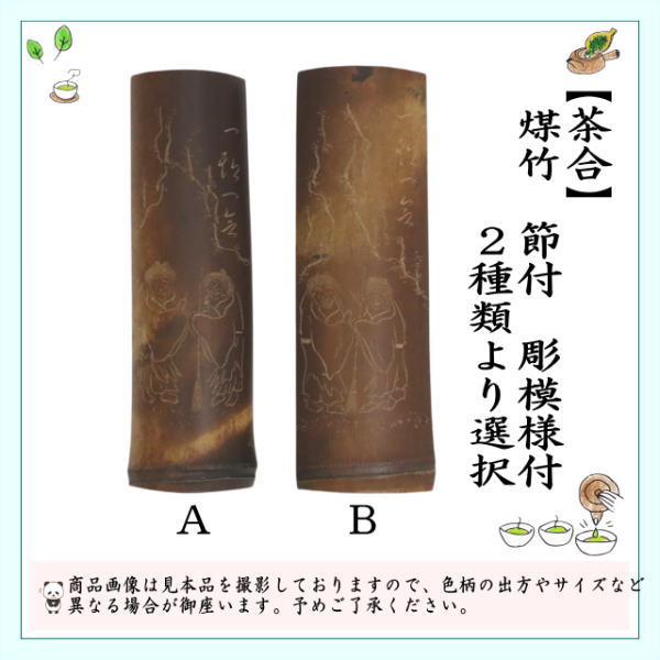 煎茶道具 茶合（茶味）/割茶合】 煤竹 節付 彫模様付 2種類より選択