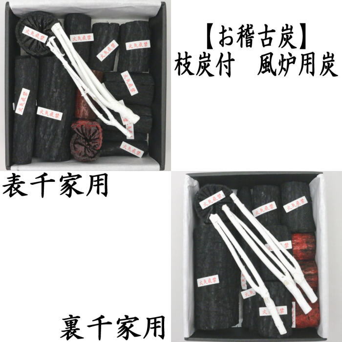 返品不可【茶器/茶道具 お炭/燃えない炭】 お稽古炭 枝炭付 風炉用 表