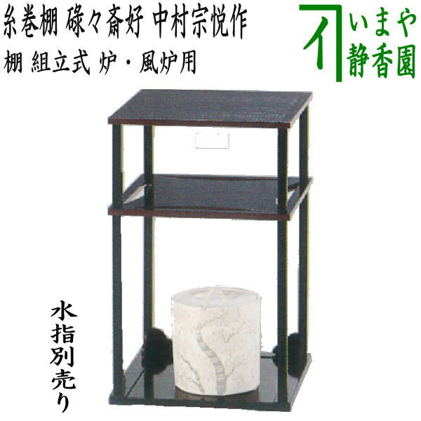 茶器/茶道具 お棚】 糸巻棚 碌々斎好写し 中村宗悦作 組立式 保護
