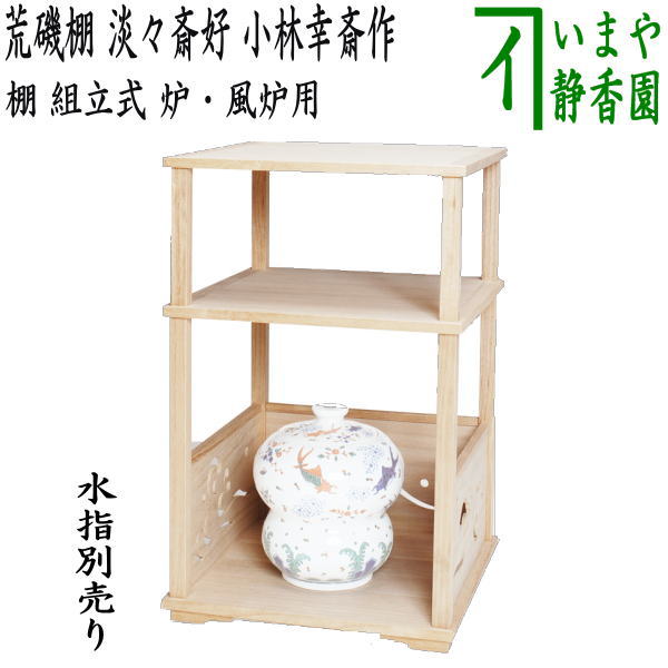 茶道具相生棚木製A466 茶道具相生棚木製A466