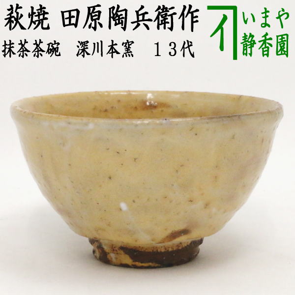 茶器/茶道具 抹茶茶碗】 萩焼き 田原陶兵衛作 深川本窯 13代 – 今屋静香園