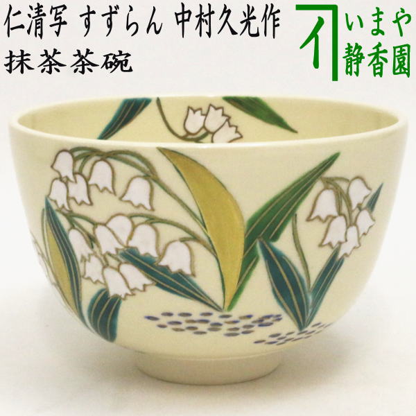 〇【茶器/茶道具 抹茶茶碗】 仁清写し すずらん 中村久光作 – 今屋静香園
