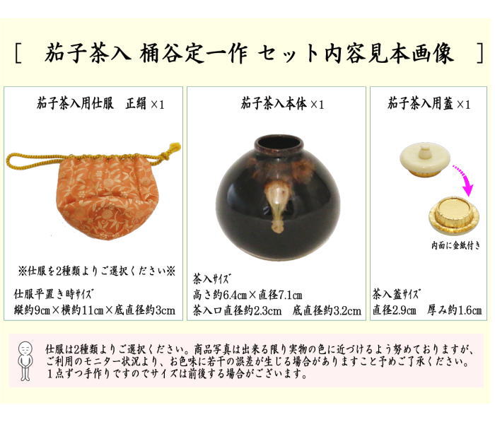 茶器/茶道具 茶入（お濃茶器）】 京焼き 茄子茶入 桶谷定一作 仕服 笹