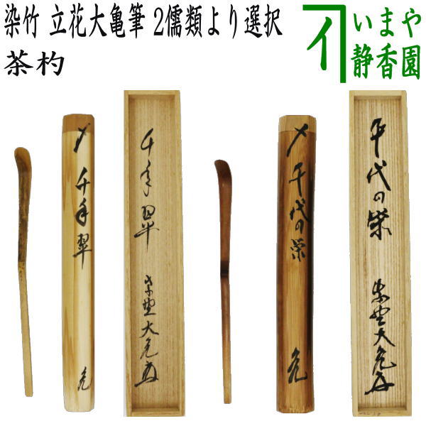 茶器/茶道具 銘付茶杓】 染竹 銘「千年翠」又は「千代の栄」 立花大亀