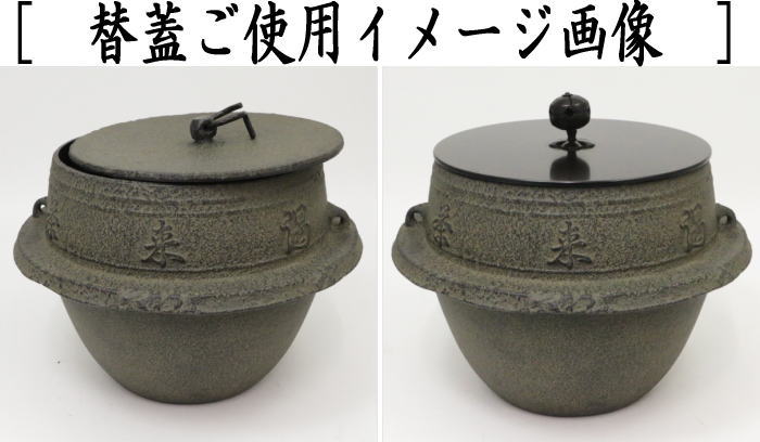 茶器/茶道具 茶飯茶事用】 茶飯釜 替蓋2枚 菊池政光作 釜鐶付き – 今屋