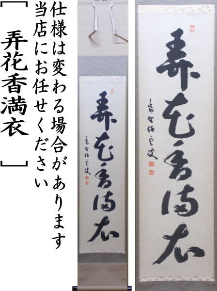 掛軸 大徳寺派 福聚院 佐藤朴堂 弄花香満衣 一行書