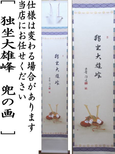 茶器/茶道具 掛軸（掛け軸） 端午の節句】 一行画賛 独坐大雄峰 福代洋