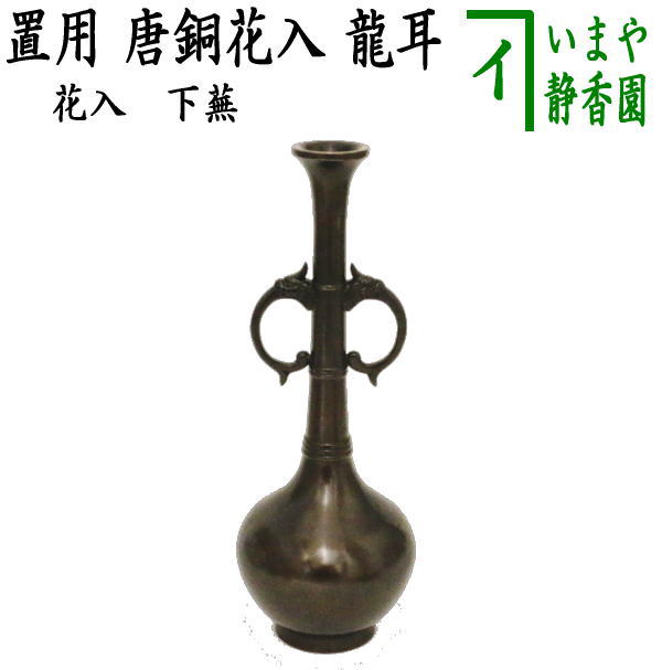茶器/茶道具 花入れ 置用】 唐銅（唐金） 龍耳 下蕪 – 今屋静香園