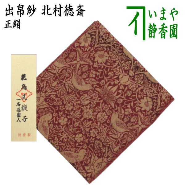 茶器/茶道具 出帛紗】 正絹 花鳥文緞子 一名苺盗人 小豆色 北村徳斎製