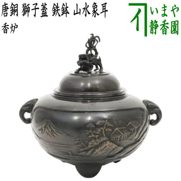 茶器/茶道具 香炉】 唐銅（唐金） 獅子蓋 鉄鉢 山水象耳 大振り – 今屋