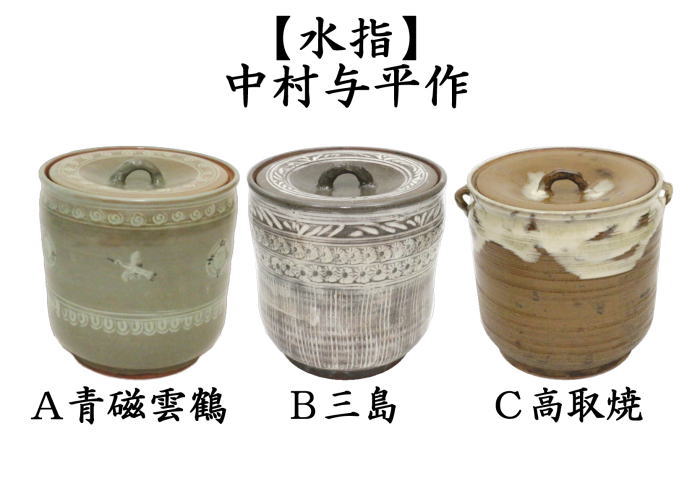茶器/茶道具 水指（水差し）】 青磁雲鶴又は三島又は高取焼き 中村与