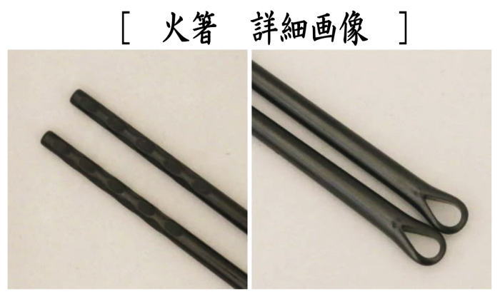 茶器/茶道具 炭道具 火箸/灰匙】 鉄火箸＆灰匙セット 利休型 風炉用