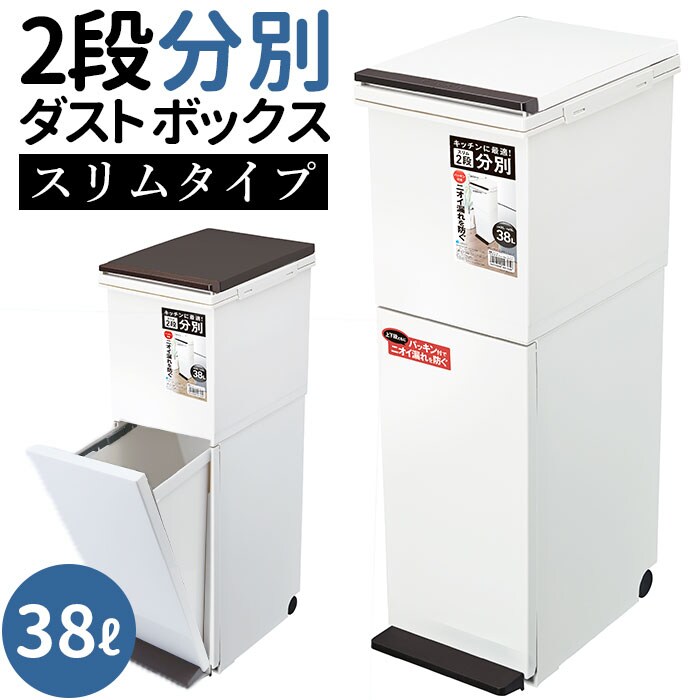 アスベル ゴミ箱 通販 ダストボックス 分別 スリム 2段 大容量 38L